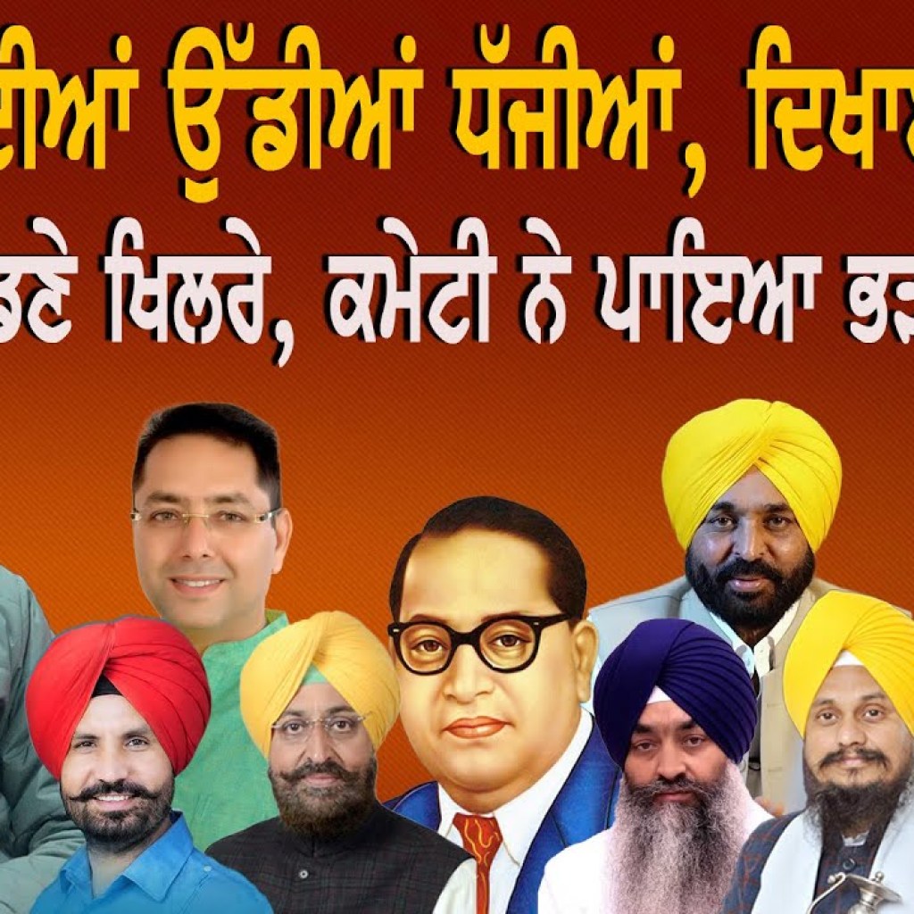 ਸੰਵਿਧਾਨ ਦੀਆਂ ਉੱਡੀਆਂ ਧੱਜੀਆਂ, ਦਿਖਾਈ ਪਾਵਰ ! ਖੇਡਣੇ ਖਿਲਰੇ, ਕਮੇਟੀ ਨੇ ਪਾਇਆ ਭੜਥੂ !| EP 224 | Punjabi Podcast ਸੰਵਿਧਾਨ ਦੀਆਂ ਉੱਡੀਆਂ ਧੱਜੀਆਂ, ਦਿਖਾਈ ਪਾਵਰ ! ਖੇਡਣੇ ਖਿਲਰੇ, ਕਮੇਟੀ ਨੇ ਪਾਇਆ ਭੜਥੂ !| EP 224 | Punjabi Podcast