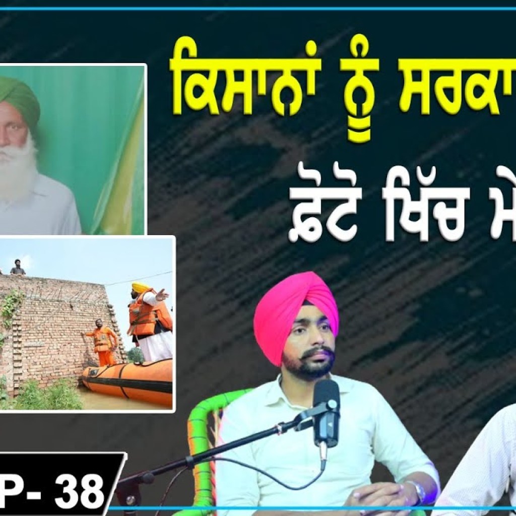 ਕਿਸਾਨਾਂ ਨੂੰ ਸਰਕਾਰੀ ਗਾਲਾਂ | ਫੋਟੋ ਖਿੱਚ ਮੇਰੀ | EP 38 | Punjabi Podcast ਕਿਸਾਨਾਂ ਨੂੰ ਸਰਕਾਰੀ ਗਾਲਾਂ | ਫੋਟੋ ਖਿੱਚ ਮੇਰੀ | EP 38 | Punjabi Podcast