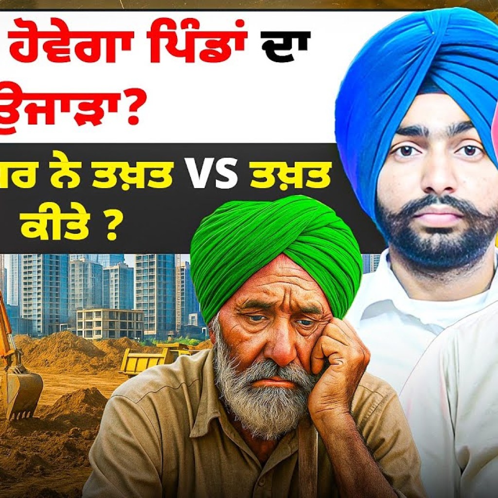 ਪੰਜਾਬ ਚ ਹੋਵੇਗਾ ਪਿੰਡਾਂ ਦਾ ਉਜਾੜਾ ! | ਕਿਸ ਦੀ ਚੌਧਰ ਨੇ ਤਖ਼ਤ VS ਤਖ਼ਤ ਕੀਤੇ ? | EP 265 | Punjabi Podcast ਪੰਜਾਬ ਚ ਹੋਵੇਗਾ ਪਿੰਡਾਂ ਦਾ ਉਜਾੜਾ ! | ਕਿਸ ਦੀ ਚੌਧਰ ਨੇ ਤਖ਼ਤ VS ਤਖ਼ਤ ਕੀਤੇ ? | EP 265 | Punjabi Podcast