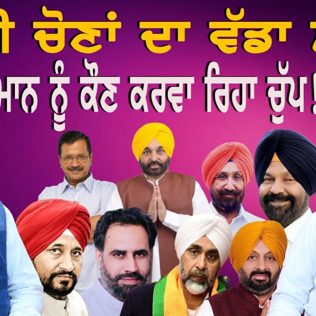 ਮਾਨ ਨੂੰ ਕੌਣ ਕਰਵਾ ਰਿਹਾ ਚੁੱਪ ! ਜ਼ਿਮਨੀ ਚੋਣਾਂ ਦਾ ਵੱਡਾ ਸਰਵੇ ! | EP 194 | Punjabi Podcast ਮਾਨ ਨੂੰ ਕੌਣ ਕਰਵਾ ਰਿਹਾ ਚੁੱਪ ! ਜ਼ਿਮਨੀ ਚੋਣਾਂ ਦਾ ਵੱਡਾ ਸਰਵੇ ! | EP 194 | Punjabi Podcast