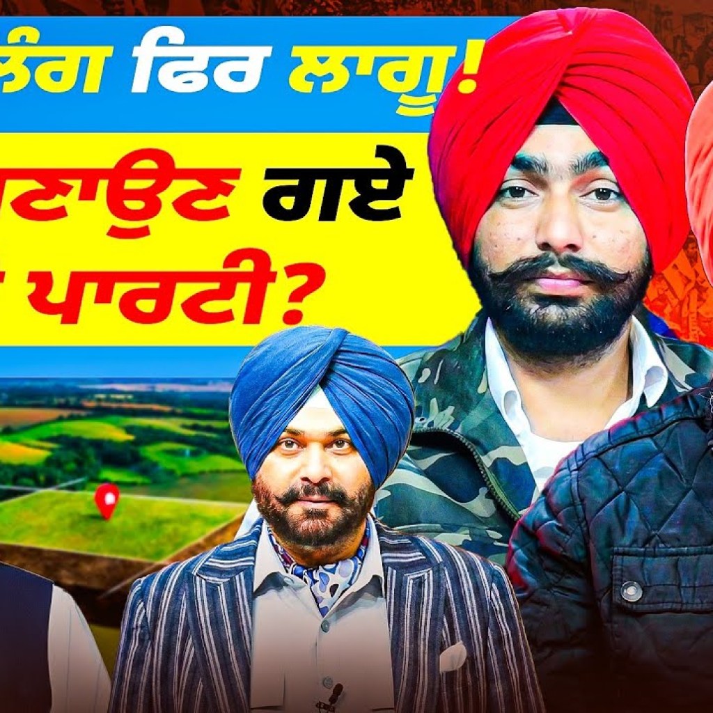 Land Pooling ਫਿਰ ਲਾਗੂ! Sidhu ਬਣਾਉਣ ਗਏ ਨਵੀ ਪਾਰਟੀ? Land Pooling ਫਿਰ ਲਾਗੂ! Sidhu ਬਣਾਉਣ ਗਏ ਨਵੀ ਪਾਰਟੀ?