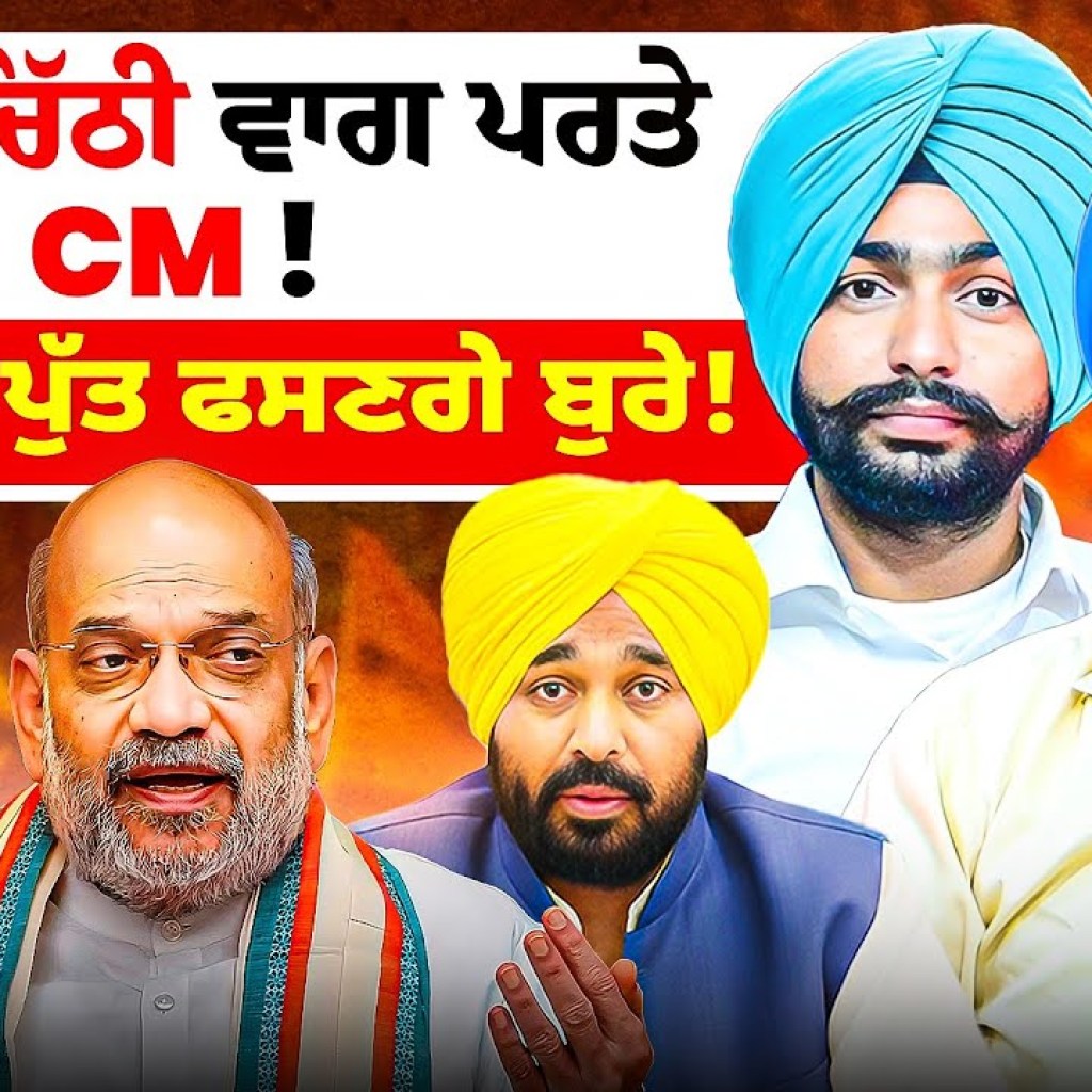 ਬਰੰਗ ਚਿੱਠੀ ਵਾਗ ਪਰਤੇ CM ! | ਮੰਤਰੀ ਤੇ ਪੁੱਤ ਫਸਣਗੇ ਬੁਰੇ! ਬਰੰਗ ਚਿੱਠੀ ਵਾਗ ਪਰਤੇ CM ! | ਮੰਤਰੀ ਤੇ ਪੁੱਤ ਫਸਣਗੇ ਬੁਰੇ!