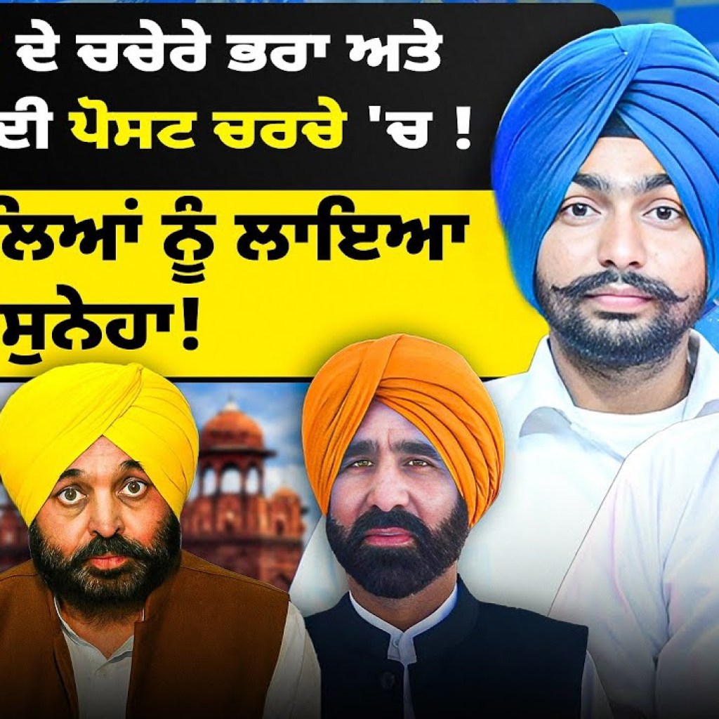 CM ਮਾਨ ਦੇ ਚਚੇਰੇ ਭਰਾ ਅਤੇ Ex OSD ਦੀ ਪੋਸਟ ਚਰਚੇ 'ਚ ! | ਦਿੱਲੀ ਵਾਲਿਆਂ ਨੂੰ ਲਾਇਆ ਸੁਨੇਹਾ! CM ਮਾਨ ਦੇ ਚਚੇਰੇ ਭਰਾ ਅਤੇ Ex OSD ਦੀ ਪੋਸਟ ਚਰਚੇ 'ਚ ! | ਦਿੱਲੀ ਵਾਲਿਆਂ ਨੂੰ ਲਾਇਆ ਸੁਨੇਹਾ!