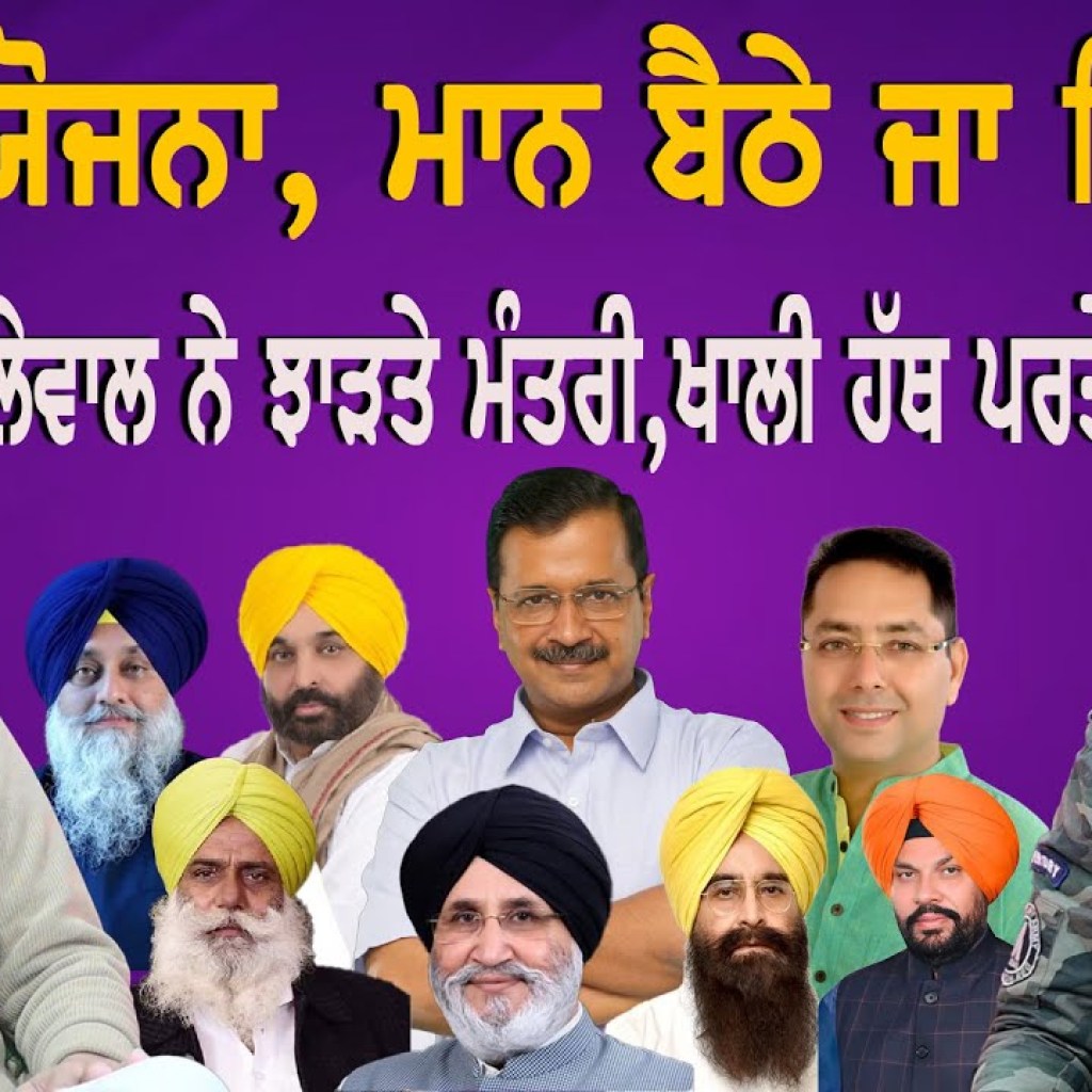 ਬਣਗੀ ਯੋਜਨਾ, ਮਾਨ ਬੈਠੇ ਜਾ ਵਿਦੇਸ਼ ! ਡੱਲੇਵਾਲ ਨੇ ਝਾੜਤੇ ਮੰਤਰੀ, ਖਾਲੀ ਹੱਥ ਪਰਤੇ! EP 211 | Punjabi Podcast ਬਣਗੀ ਯੋਜਨਾ, ਮਾਨ ਬੈਠੇ ਜਾ ਵਿਦੇਸ਼ ! ਡੱਲੇਵਾਲ ਨੇ ਝਾੜਤੇ ਮੰਤਰੀ, ਖਾਲੀ ਹੱਥ ਪਰਤੇ! EP 211 | Punjabi Podcast