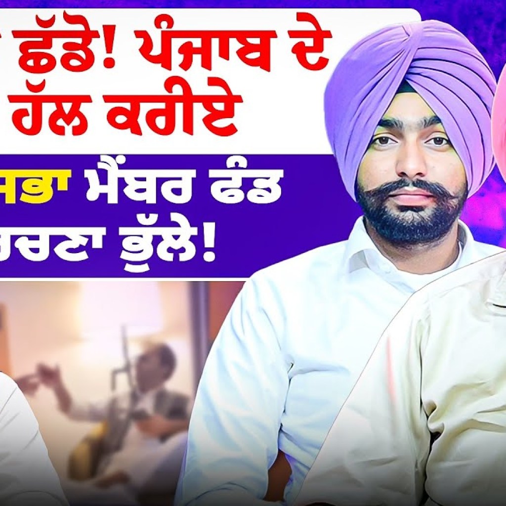 ਵੀਡੀਓ ਛੱਡੋ! ਪੰਜਾਬ ਦੇ ਮੁੱਦੇ ਹੱਲ ਕਰੀਏ | ਰਾਜ ਸਭਾ ਮੈਂਬਰ ਫੰਡ ਖਰਚਣਾ ਭੁੱਲੇ! ਵੀਡੀਓ ਛੱਡੋ! ਪੰਜਾਬ ਦੇ ਮੁੱਦੇ ਹੱਲ ਕਰੀਏ | ਰਾਜ ਸਭਾ ਮੈਂਬਰ ਫੰਡ ਖਰਚਣਾ ਭੁੱਲੇ!