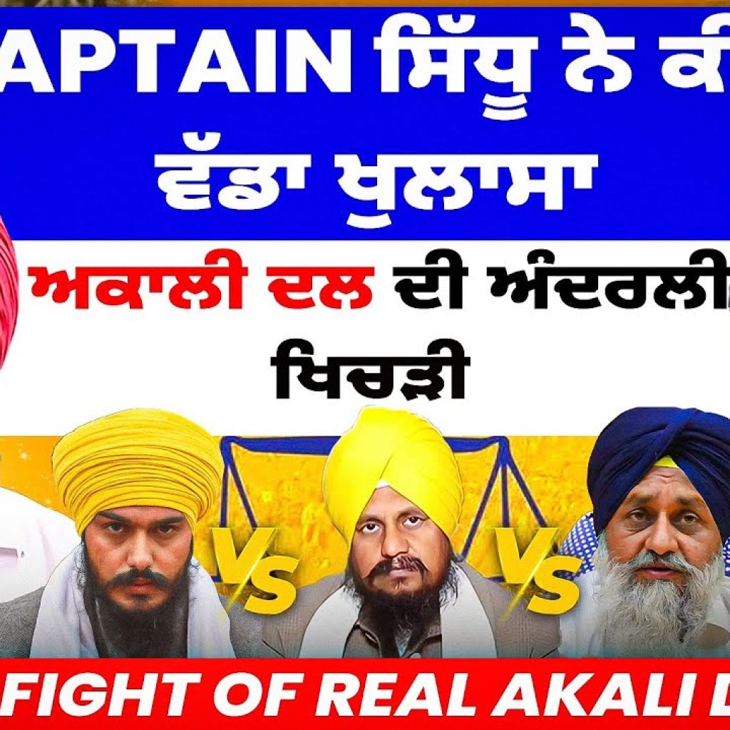 Captain ਸਿੱਧੂ ਨੇ ਕੀਤਾ ਵੱਡਾ ਖੁਲਾਸਾ | ਅਕਾਲੀ ਦਲ ਦੀ ਅੰਦਰਲੀ ਖਿਚੜੀ | Fight of Real Akali Dal Captain ਸਿੱਧੂ ਨੇ ਕੀਤਾ ਵੱਡਾ ਖੁਲਾਸਾ | ਅਕਾਲੀ ਦਲ ਦੀ ਅੰਦਰਲੀ ਖਿਚੜੀ | Fight of Real Akali Dal