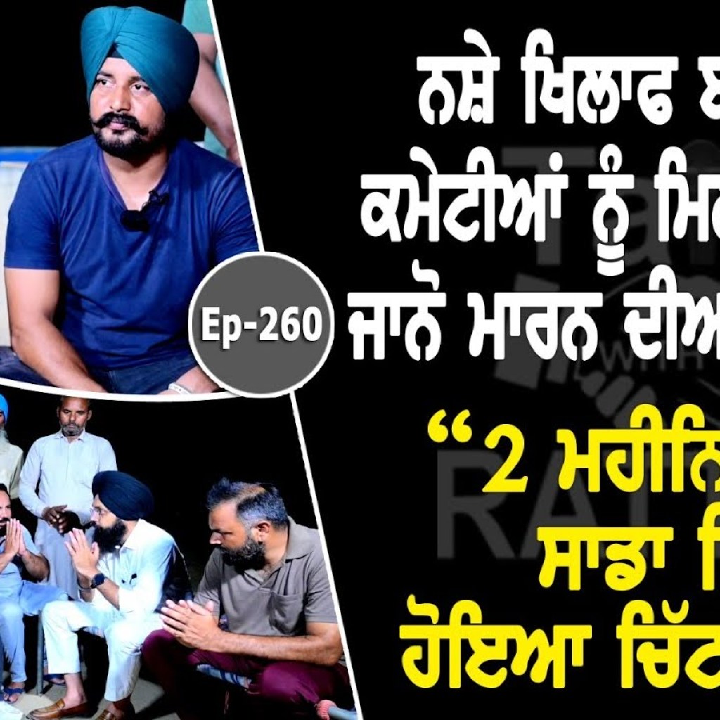 Show with Ragu & Bhadaur Singh Dulewala | EP 260 | Talk with Rattan Show with Ragu & Bhadaur Singh Dulewala | EP 260 | Talk with Rattan