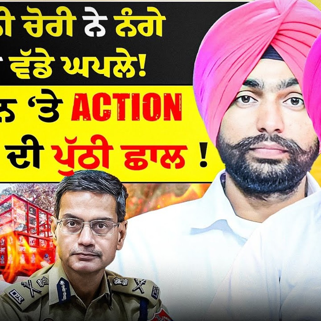 ਟਰਾਲੀ ਚੋਰੀ ਨੇ ਨੰਗੇ ਕੀਤੇ ਵੱਡੇ ਘਪਲੇ ! ਕਿਸਾਨ Crackdown ‘ਤੇ ਸਰਕਾਰ ਦੀ ਪੁੱਠੀ ਛਾਲ ! EP 242 |Punjabi Podcast ਟਰਾਲੀ ਚੋਰੀ ਨੇ ਨੰਗੇ ਕੀਤੇ ਵੱਡੇ ਘਪਲੇ ! ਕਿਸਾਨ Crackdown ‘ਤੇ ਸਰਕਾਰ ਦੀ ਪੁੱਠੀ ਛਾਲ ! EP 242 |Punjabi Podcast