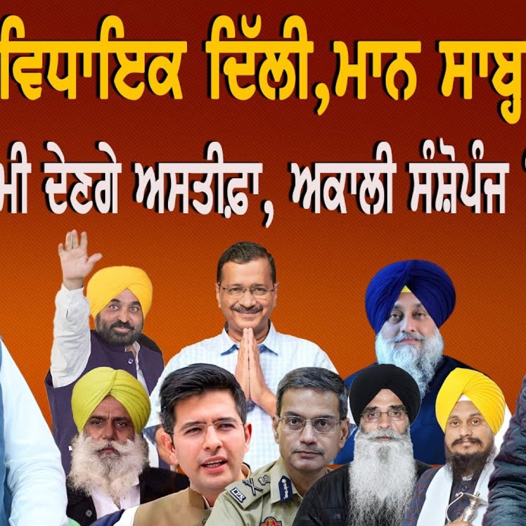 ਸੱਦ ਲਏ ਵਿਧਾਇਕ ਦਿੱਲੀ, ਮਾਨ ਸਾਬ੍ਹ ਗਾਇਬ! ਧਾਮੀ ਦੇਣਗੇ ਅਸਤੀਫ਼ਾ, ਅਕਾਲੀ ਸੰਸ਼ੋਪੰਜ ‘ਚ! EP 210 | Punjabi Podcast ਸੱਦ ਲਏ ਵਿਧਾਇਕ ਦਿੱਲੀ, ਮਾਨ ਸਾਬ੍ਹ ਗਾਇਬ! ਧਾਮੀ ਦੇਣਗੇ ਅਸਤੀਫ਼ਾ, ਅਕਾਲੀ ਸੰਸ਼ੋਪੰਜ ‘ਚ! EP 210 | Punjabi Podcast
