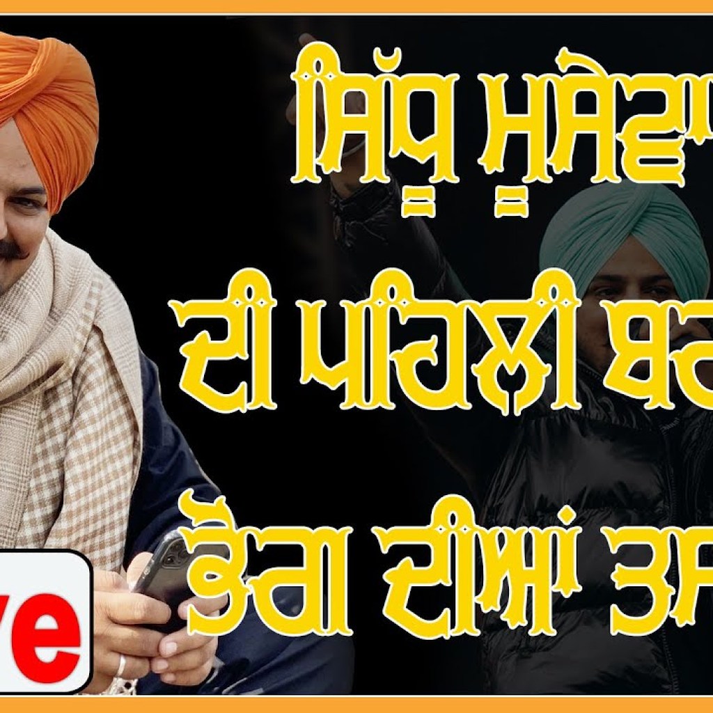 ਮਾਨਸਾ ਤੋਂ Live  ਸਿੱਧੂ ਮੂਸੇਵਾਲੇ ਦੀ ਪਹਿਲੀ ਬਰਸੀ ਦਾ ਭੋਗ ਮਾਨਸਾ ਤੋਂ Live  ਸਿੱਧੂ ਮੂਸੇਵਾਲੇ ਦੀ ਪਹਿਲੀ ਬਰਸੀ ਦਾ ਭੋਗ