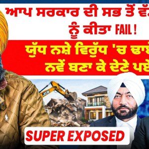 ਆਪ ਸਰਕਾਰ ਦੀ ਵੱਡੀ Scheme ਨੂੰ ਕੀਤਾ Fail !ਯੁੱਧ ਨਸ਼ੇ ਵਿਰੁੱਧ 'ਚ ਢਾਏ ਘਰ ਨਵੇਂ ਬਣਾ ਕੇ ਦੇਣੇ ਪਏ? Exposed ਆਪ ਸਰਕਾਰ ਦੀ ਵੱਡੀ Scheme ਨੂੰ ਕੀਤਾ Fail !ਯੁੱਧ ਨਸ਼ੇ ਵਿਰੁੱਧ 'ਚ ਢਾਏ ਘਰ ਨਵੇਂ ਬਣਾ ਕੇ ਦੇਣੇ ਪਏ? Exposed