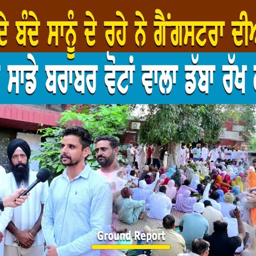“ਡਿੰਪੀ ਢਿੱਲੋ ਦੇ ਬੰਦੇ ਸਾਨੂੰ ਦੇ ਰਹੇ ਨੇ ਗੈਂਗਸਟਰਾ ਦੀਆਂ ਧਮਕੀਆਂ” ਡਿੰਪੀ ਢਿੱਲੋ ਸਾਡੇ ਬਰਾਬਰ ਵੋਟਾਂ ਵਾਲਾ ਡੱਬਾ… “ਡਿੰਪੀ ਢਿੱਲੋ ਦੇ ਬੰਦੇ ਸਾਨੂੰ ਦੇ ਰਹੇ ਨੇ ਗੈਂਗਸਟਰਾ ਦੀਆਂ ਧਮਕੀਆਂ” ਡਿੰਪੀ ਢਿੱਲੋ ਸਾਡੇ ਬਰਾਬਰ ਵੋਟਾਂ ਵਾਲਾ ਡੱਬਾ…