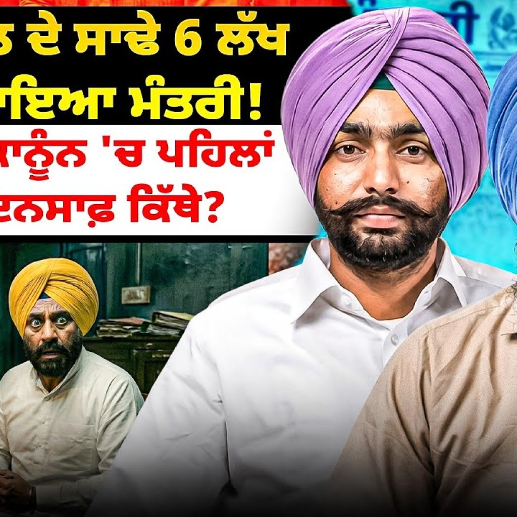 ਧਾਲੀਵਾਲ ਦੇ ਸਾਢੇ 6 ਲੱਖ ਨੇ ਫਸਾਇਆ ਮੰਤਰੀ! ਬੇਅਦਬੀ ਕਾਨੂੰਨ 'ਚ ਪਹਿਲਾਂ ਵਾਲਾ ਇਨਸਾਫ਼ ਕਿੱਥੇ? ਧਾਲੀਵਾਲ ਦੇ ਸਾਢੇ 6 ਲੱਖ ਨੇ ਫਸਾਇਆ ਮੰਤਰੀ! ਬੇਅਦਬੀ ਕਾਨੂੰਨ 'ਚ ਪਹਿਲਾਂ ਵਾਲਾ ਇਨਸਾਫ਼ ਕਿੱਥੇ?