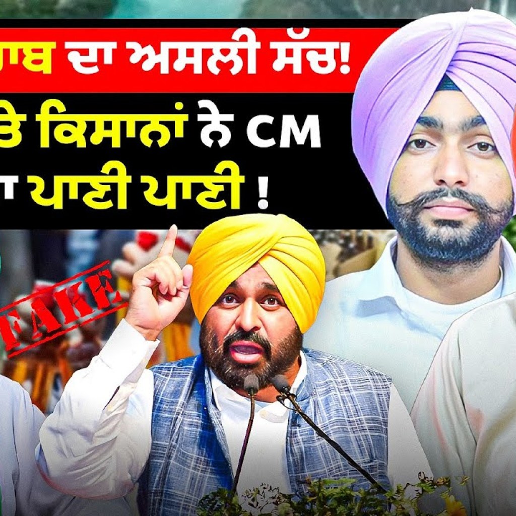 ਨਕਲੀ ਸ਼ਰਾਬ ਦਾ ਅਸਲੀ ਸੱਚ ! ਪਾਣੀ ‘ਤੇ ਕਿਸਾਨਾਂ ਨੇ CM ਕੀਤਾ ਪਾਣੀ ਪਾਣੀ !| EP 261 | Punjabi Podcast ਨਕਲੀ ਸ਼ਰਾਬ ਦਾ ਅਸਲੀ ਸੱਚ ! ਪਾਣੀ ‘ਤੇ ਕਿਸਾਨਾਂ ਨੇ CM ਕੀਤਾ ਪਾਣੀ ਪਾਣੀ !| EP 261 | Punjabi Podcast