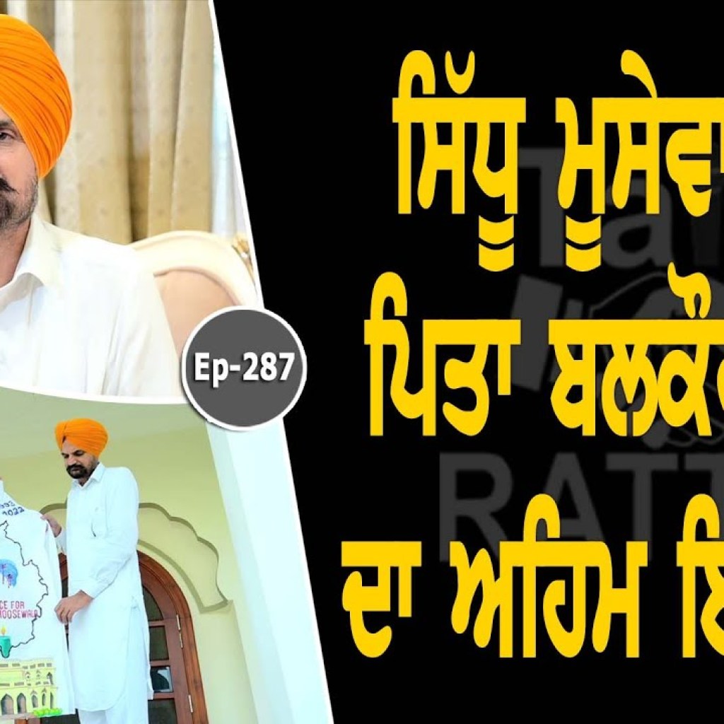 Show with Balkaur Singh Sidhu | Sidhu Moosewala | EP 287 | Talk with Rattan Show with Balkaur Singh Sidhu | Sidhu Moosewala | EP 287 | Talk with Rattan