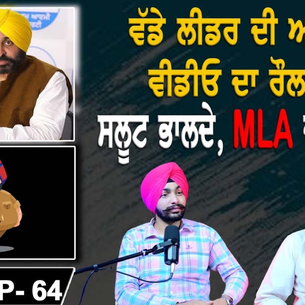 ਵੱਡੇ ਲੀਡਰ ਦੀ ਅਸ਼ਲੀਲ ਵੀਡੀਓ ਦਾ ਰੌਲਾ ਰੱਪਾ | ਸਲੂਟ ਭਾਲਦੇ,MLA ਦਾ ਭਤੀਜਾ? | EP 64 | Punjabi Podcast ਵੱਡੇ ਲੀਡਰ ਦੀ ਅਸ਼ਲੀਲ ਵੀਡੀਓ ਦਾ ਰੌਲਾ ਰੱਪਾ | ਸਲੂਟ ਭਾਲਦੇ,MLA ਦਾ ਭਤੀਜਾ? | EP 64 | Punjabi Podcast