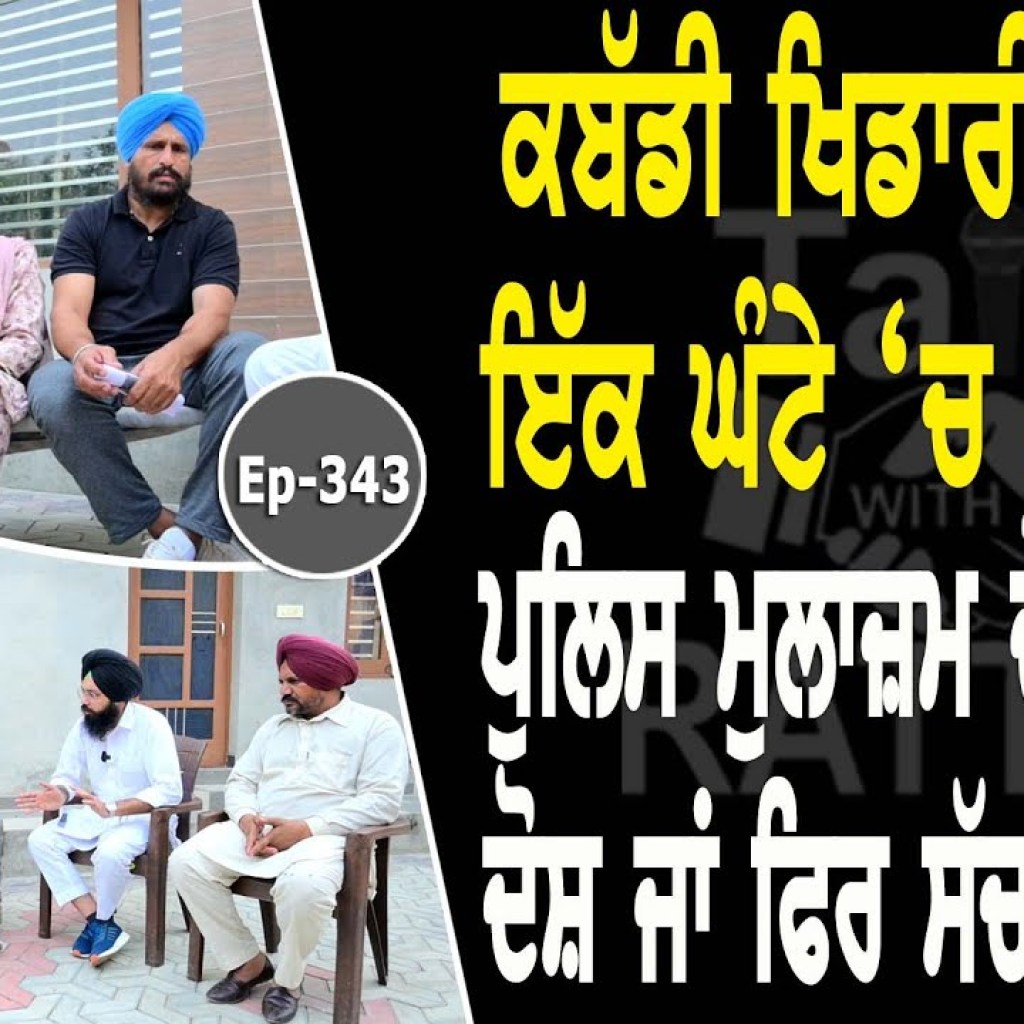 Show with Pamma Thikriwal Family | Kabaddi | EP 343 | Talk with Rattan Show with Pamma Thikriwal Family | Kabaddi | EP 343 | Talk with Rattan