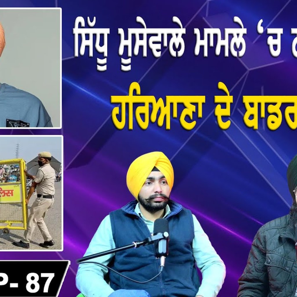 ਸਿੱਧੂ ਮਾਮਲੇ 'ਚ ਨਵੇਂ ਖੁਲਾਸੇ ! ਹਰਿਆਣਾ ਦੇ ਬਾਡਰ ਸੀਲ ! EP 87 | Punjabi Podcast ਸਿੱਧੂ ਮਾਮਲੇ 'ਚ ਨਵੇਂ ਖੁਲਾਸੇ ! ਹਰਿਆਣਾ ਦੇ ਬਾਡਰ ਸੀਲ ! EP 87 | Punjabi Podcast