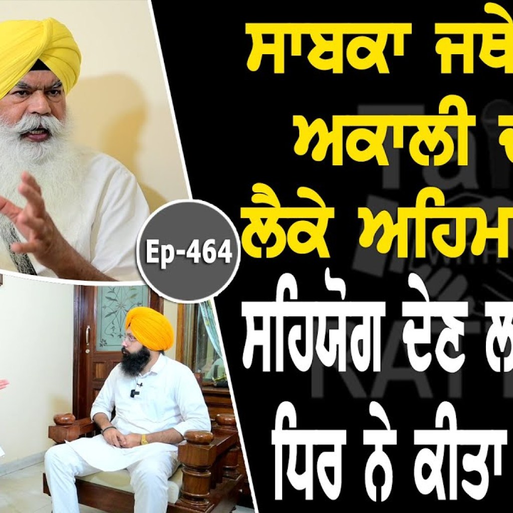 Show with Jathedar Ranjit Singh | Political | EP 464 | Talk with Rattan Show with Jathedar Ranjit Singh | Political | EP 464 | Talk with Rattan