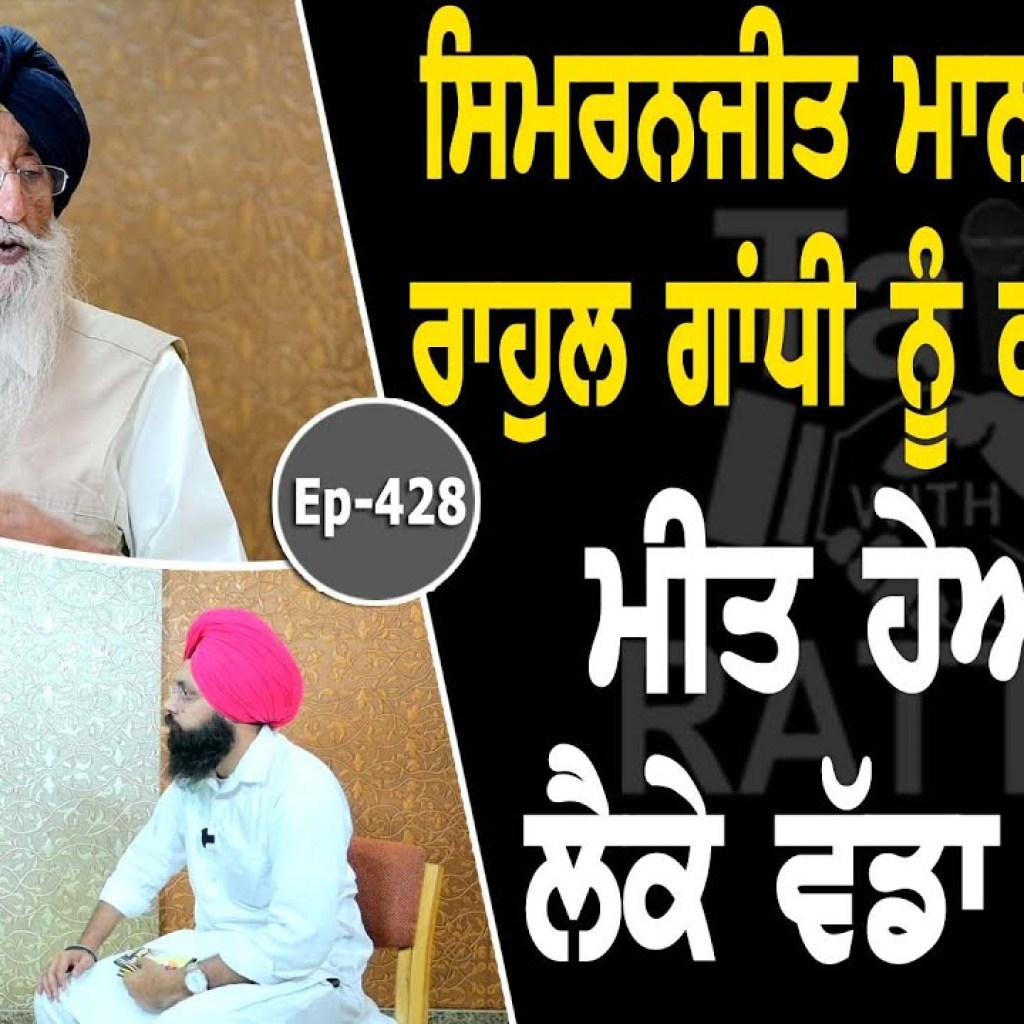 Show with Simranjit Singh Mann | Political | EP 428 | Talk with Rattan Show with Simranjit Singh Mann | Political | EP 428 | Talk with Rattan