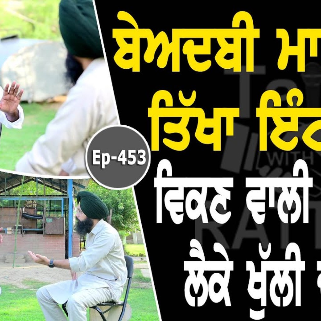 Show with Bhai Sukhraj Singh | Political | EP 453 | Talk With Rattan Show with Bhai Sukhraj Singh | Political | EP 453 | Talk With Rattan