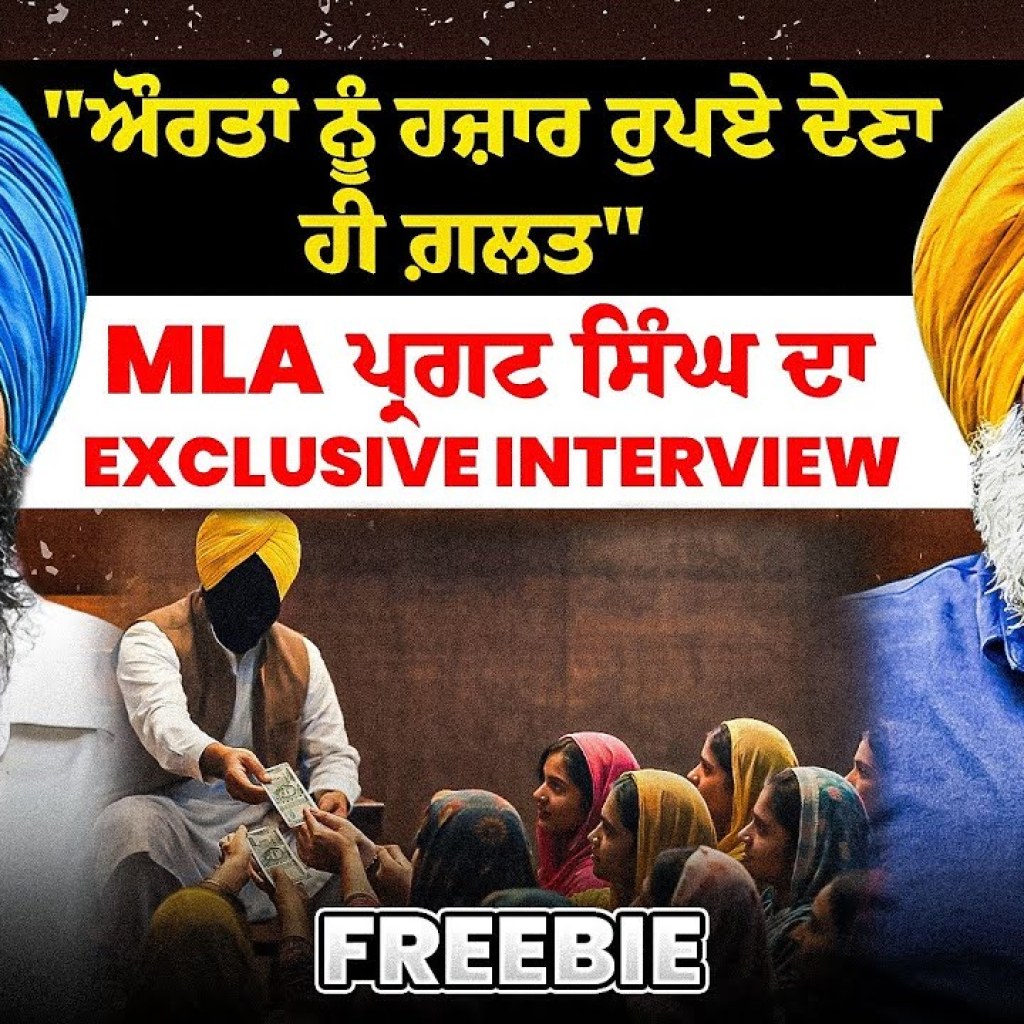 “ਔਰਤਾਂ ਨੂੰ ਹਜ਼ਾਰ ਰੁਪਏ ਦੇਣਾ ਹੀ ਗ਼ਲਤ” | MLA ਪ੍ਰਗਟ ਸਿੰਘ ਦਾ Exclusive Interview | FreeBie “ਔਰਤਾਂ ਨੂੰ ਹਜ਼ਾਰ ਰੁਪਏ ਦੇਣਾ ਹੀ ਗ਼ਲਤ” | MLA ਪ੍ਰਗਟ ਸਿੰਘ ਦਾ Exclusive Interview | FreeBie