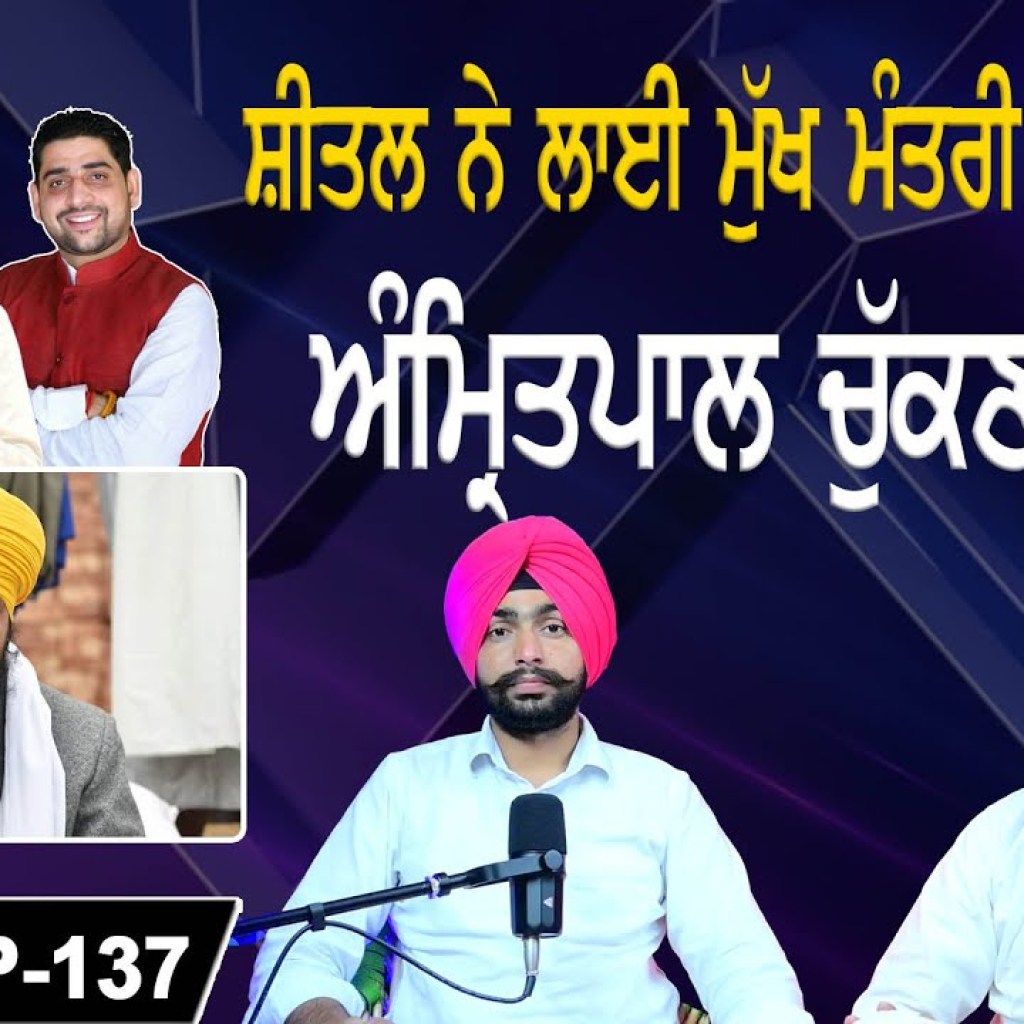ਸ਼ੀਤਲ ਨੇ ਲਾਈ ਮੁੱਖ ਮੰਤਰੀ ਲਈ ਕੁਰਸੀ | ਅੰਮ੍ਰਿਤਪਾਲ ਚੁੱਕਣਗੇ ਸਹੁੰ | EP 137 | Punjabi Podcast ਸ਼ੀਤਲ ਨੇ ਲਾਈ ਮੁੱਖ ਮੰਤਰੀ ਲਈ ਕੁਰਸੀ | ਅੰਮ੍ਰਿਤਪਾਲ ਚੁੱਕਣਗੇ ਸਹੁੰ | EP 137 | Punjabi Podcast