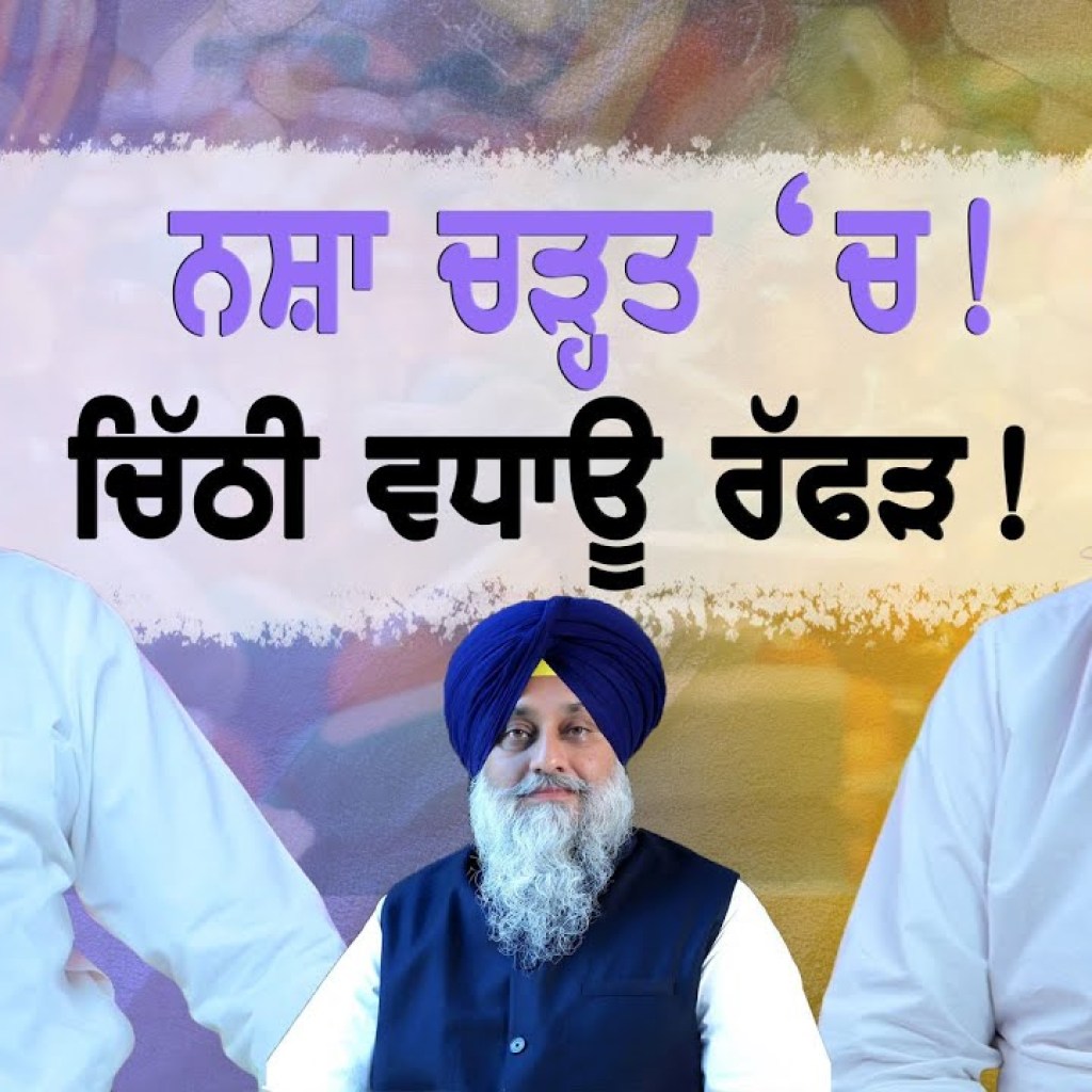 ਨਸ਼ਾਂ ਚੜ੍ਹਤ ‘ਚ ! | ਚਿੱਠੀ ਵਧਾਊ ਰੱਫੜ! | EP 146 | Punjabi Podcast ਨਸ਼ਾਂ ਚੜ੍ਹਤ ‘ਚ ! | ਚਿੱਠੀ ਵਧਾਊ ਰੱਫੜ! | EP 146 | Punjabi Podcast