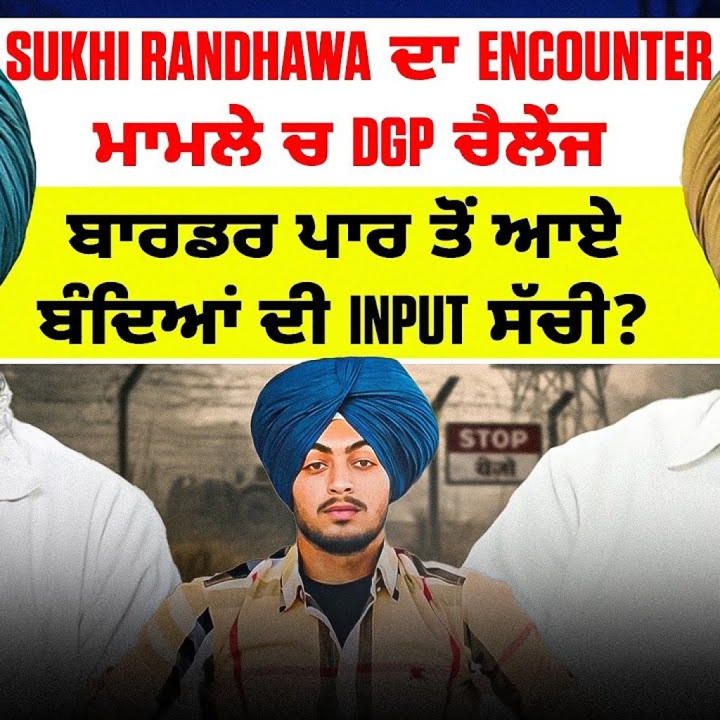 Sukhi Randhawa ਦਾ Encounter ਮਾਮਲੇ ਚ DGP ਚੈਲੇੰਜ | ਬਾਰਡਰ ਪਾਰ ਤੋਂ ਆਏ ਬੰਦਿਆਂ ਦੀ Input ਸੱਚੀ? Sukhi Randhawa ਦਾ Encounter ਮਾਮਲੇ ਚ DGP ਚੈਲੇੰਜ | ਬਾਰਡਰ ਪਾਰ ਤੋਂ ਆਏ ਬੰਦਿਆਂ ਦੀ Input ਸੱਚੀ?
