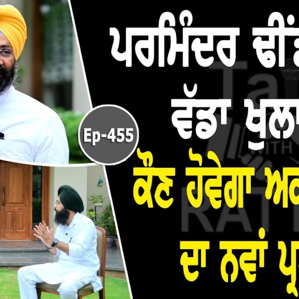 Show with Parminder Dhindsa | Political | EP 455 | Talk With Rattan Show with Parminder Dhindsa | Political | EP 455 | Talk With Rattan