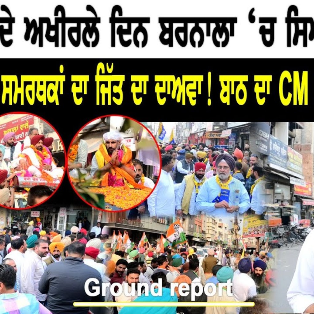 ਚੋਣ ਪ੍ਰਚਾਰ ਦੇ ਅਖੀਰਲੇ ਦਿਨ ਬਰਨਾਲਾ ਚ ਸਿਆਸਤ ਗਰਮ | Ground Report | Talk With Rattan ਚੋਣ ਪ੍ਰਚਾਰ ਦੇ ਅਖੀਰਲੇ ਦਿਨ ਬਰਨਾਲਾ ਚ ਸਿਆਸਤ ਗਰਮ | Ground Report | Talk With Rattan