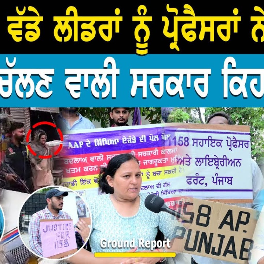 AAP ਦੇ ਵੱਡੇ ਲੀਡਰਾਂ ਨੂੰ ਪ੍ਰੋਫੈਸਰਾਂ ਨੇ ਘੇਰਿਆ ਸੱਥਾਂ ਚੋਂ ਚੱਲਣ ਵਾਲੀ ਸਰਕਾਰ ਕਿਹੜੇ ਰਾਹ? | Talk With Rattan AAP ਦੇ ਵੱਡੇ ਲੀਡਰਾਂ ਨੂੰ ਪ੍ਰੋਫੈਸਰਾਂ ਨੇ ਘੇਰਿਆ ਸੱਥਾਂ ਚੋਂ ਚੱਲਣ ਵਾਲੀ ਸਰਕਾਰ ਕਿਹੜੇ ਰਾਹ? | Talk With Rattan