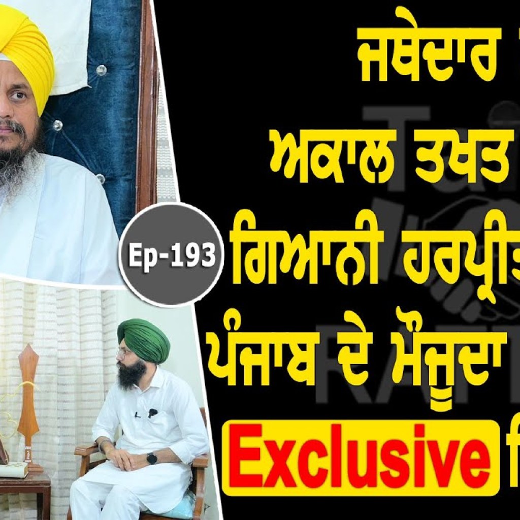 Show with Jathedar Giani Harpreet Singh | Shri Akal Takhat Sahib | EP 193 | Talk with Rattan Show with Jathedar Giani Harpreet Singh | Shri Akal Takhat Sahib | EP 193 | Talk with Rattan