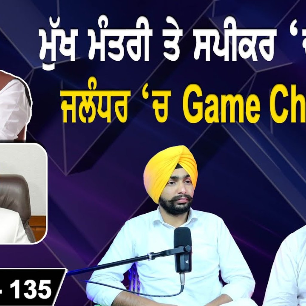 ਮੁੱਖ ਮੰਤਰੀ ਤੇ ਸਪੀਕਰ ‘ਚ ਖੜਕੀ ? | ਜਲੰਧਰ ‘ਚ Game Changer ! | EP 135 | Punjabi Podcast ਮੁੱਖ ਮੰਤਰੀ ਤੇ ਸਪੀਕਰ ‘ਚ ਖੜਕੀ ? | ਜਲੰਧਰ ‘ਚ Game Changer ! | EP 135 | Punjabi Podcast