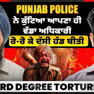 ਪੰਜਾਬ ਪੁਲਿਸ ਨੇ ਕੁੱਟਿਆ ਆਪਣਾ ਹੀ ਵੱਡਾ ਅਧਿਕਾਰੀ | ਰੋ-ਰੋ ਕੇ ਦੱਸੀ ਹੱਡ ਬੀਤੀ | 3rd Degree Torture ਪੰਜਾਬ ਪੁਲਿਸ ਨੇ ਕੁੱਟਿਆ ਆਪਣਾ ਹੀ ਵੱਡਾ ਅਧਿਕਾਰੀ | ਰੋ-ਰੋ ਕੇ ਦੱਸੀ ਹੱਡ ਬੀਤੀ | 3rd Degree Torture