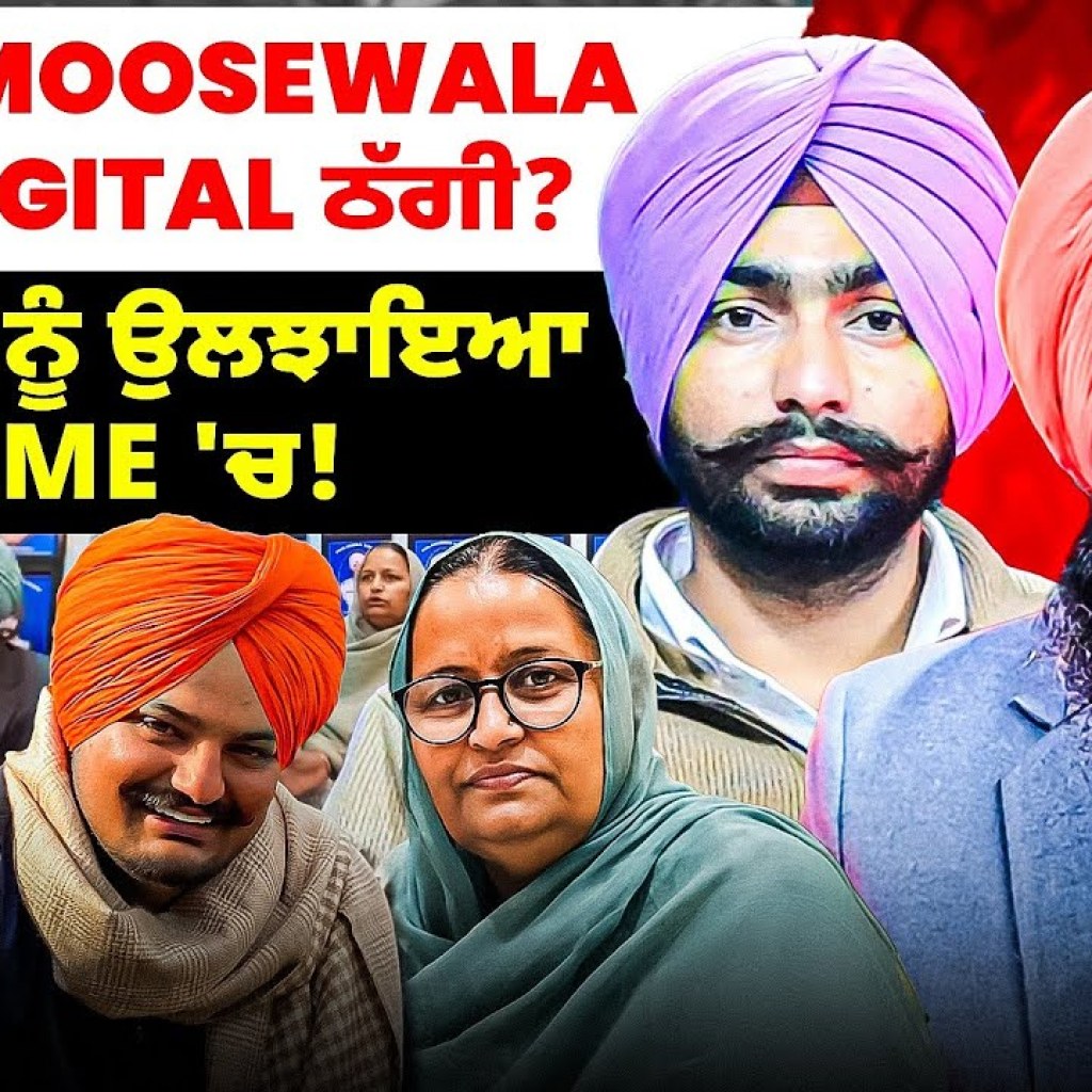 Sidhu Moosewala ਨਾਲ Digital ਠੱਗੀ? | ਡੇਰਾ ਮੁਖੀ ਨੂੰ ਉਲਝਾਇਆ Game 'ਚ! Sidhu Moosewala ਨਾਲ Digital ਠੱਗੀ? | ਡੇਰਾ ਮੁਖੀ ਨੂੰ ਉਲਝਾਇਆ Game 'ਚ!