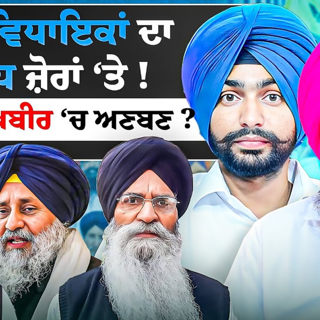 ਆਪ ਵਿਧਾਇਕਾਂ ਦਾ ਵਿਰੋਧ ਜ਼ੋਰਾਂ ‘ਤੇ ! ਧਾਮੀ ਤੇ ਸੁਖਬੀਰ ‘ਚ ਅਣਬਣ ? | EP 251 | Punjabi Podcast ਆਪ ਵਿਧਾਇਕਾਂ ਦਾ ਵਿਰੋਧ ਜ਼ੋਰਾਂ ‘ਤੇ ! ਧਾਮੀ ਤੇ ਸੁਖਬੀਰ ‘ਚ ਅਣਬਣ ? | EP 251 | Punjabi Podcast