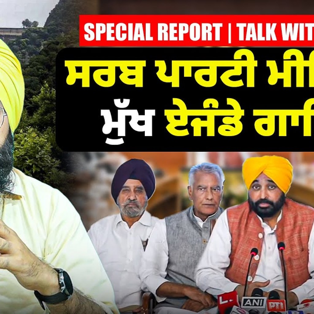 ਸਰਬ ਪਾਰਟੀ ਮੀਟਿੰਗ ਚ ਮੁੱਖ ਏਜੰਡੇ ਗਾਇਬ! ! | Special Report | Talk with Rattan ਸਰਬ ਪਾਰਟੀ ਮੀਟਿੰਗ ਚ ਮੁੱਖ ਏਜੰਡੇ ਗਾਇਬ! ! | Special Report | Talk with Rattan