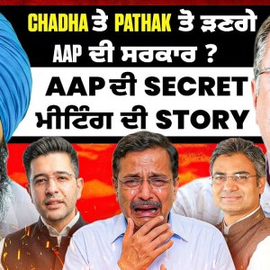 Chadha ਤੇ Pathak ਬਾਰੇ ਵੱਡਾ ਖੁਲਾਸਾ AAP ਦੀ Secret ਮੀਟਿੰਗ ਦੀ Story Chadha ਤੇ Pathak ਬਾਰੇ ਵੱਡਾ ਖੁਲਾਸਾ AAP ਦੀ Secret ਮੀਟਿੰਗ ਦੀ Story