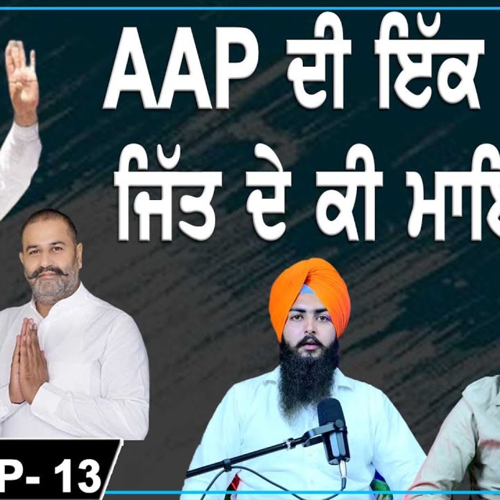 Significance of AAP's one-sided Victory? | EP 13 | Punjabi Podcast Significance of AAP's one-sided Victory? | EP 13 | Punjabi Podcast
