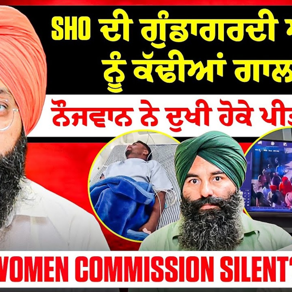 SHO ਦੀ ਗੁੰਡਾਗਰਦੀ ਔਰਤਾਂ ਨੂੰ ਕੱਢੀਆਂ ਗਾਲਾਂ | ਨੌਜਵਾਨ ਨੇ ਦੁਖੀ ਹੋਕੇ ਪੀਤੀ ਸਪਰੇ | Women Commission Silent? SHO ਦੀ ਗੁੰਡਾਗਰਦੀ ਔਰਤਾਂ ਨੂੰ ਕੱਢੀਆਂ ਗਾਲਾਂ | ਨੌਜਵਾਨ ਨੇ ਦੁਖੀ ਹੋਕੇ ਪੀਤੀ ਸਪਰੇ | Women Commission Silent?