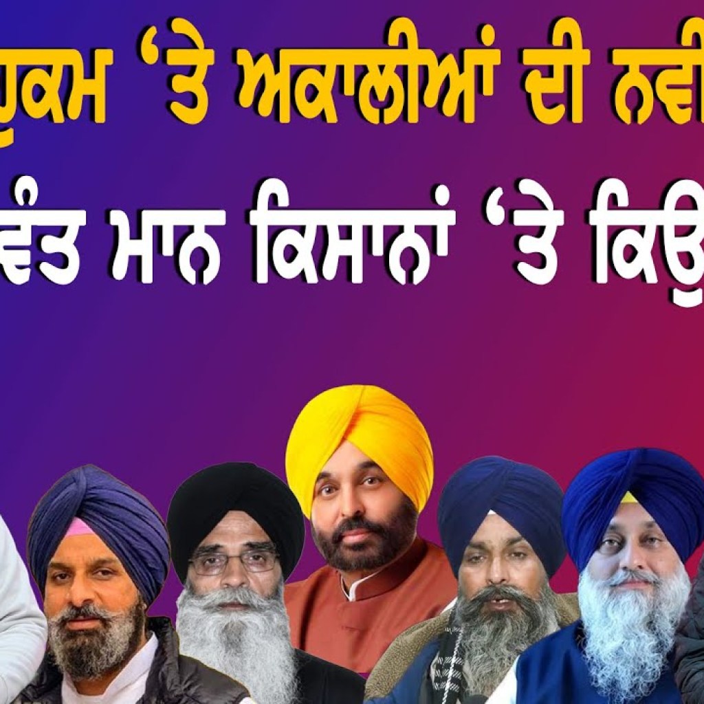 ਤਖ਼ਤ ਦੇ ਹੁਕਮ ‘ਤੇ ਅਕਾਲੀਆਂ ਦੀ ਨਵੀ ਬਿਉਂਤ !ਭਗਵੰਤ ਮਾਨ ਕਿਸਾਨਾਂ ‘ਤੇ ਕਿਉਂ ਚੁੱਪ ? | EP 203 | Punjabi Podcast ਤਖ਼ਤ ਦੇ ਹੁਕਮ ‘ਤੇ ਅਕਾਲੀਆਂ ਦੀ ਨਵੀ ਬਿਉਂਤ !ਭਗਵੰਤ ਮਾਨ ਕਿਸਾਨਾਂ ‘ਤੇ ਕਿਉਂ ਚੁੱਪ ? | EP 203 | Punjabi Podcast