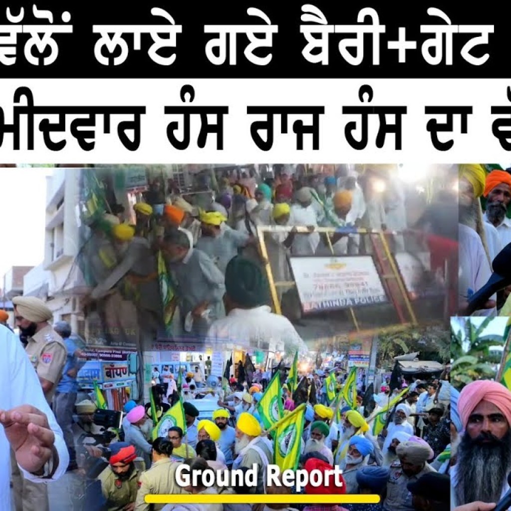 ਪ੍ਰਸ਼ਾਸਨ ਵੱਲੋਂ ਲਾਏ ਗਏ ਬੈਰੀ+ਗੇਟ ਪੱਟੇ ਗਏ ਬੀਜੇਪੀ ਉਮੀਦਵਾਰ ਹੰਸ ਰਾਜ ਹੰਸ ਦਾ ਵੱਡਾ ਵਿਰੋਧ | Talk With Rattan ਪ੍ਰਸ਼ਾਸਨ ਵੱਲੋਂ ਲਾਏ ਗਏ ਬੈਰੀ+ਗੇਟ ਪੱਟੇ ਗਏ ਬੀਜੇਪੀ ਉਮੀਦਵਾਰ ਹੰਸ ਰਾਜ ਹੰਸ ਦਾ ਵੱਡਾ ਵਿਰੋਧ | Talk With Rattan