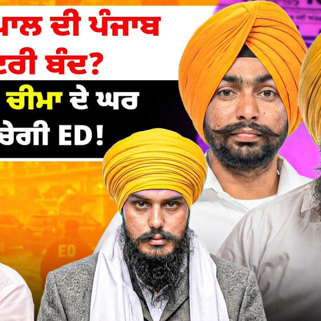 ਅੰਮ੍ਰਿਤਪਾਲ ਦੀ ਪੰਜਾਬ ਐਂਟਰੀ ਬੰਦ? ਚੰਨੀ ਤੇ ਚੀਮਾ ਦੇ ਘਰ ਪਹੁੰਚੇਗੀ ED! ਅੰਮ੍ਰਿਤਪਾਲ ਦੀ ਪੰਜਾਬ ਐਂਟਰੀ ਬੰਦ? ਚੰਨੀ ਤੇ ਚੀਮਾ ਦੇ ਘਰ ਪਹੁੰਚੇਗੀ ED!