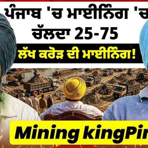 ਪੰਜਾਬ 'ਚ ਮਾਈਨਿੰਗ 'ਚ ਚੱਲਦਾ 25-75 | ਲੱਖ ਕਰੋੜ ਦੀ ਮਾਈਨਿੰਗ! | Mining kingPin ਪੰਜਾਬ 'ਚ ਮਾਈਨਿੰਗ 'ਚ ਚੱਲਦਾ 25-75 | ਲੱਖ ਕਰੋੜ ਦੀ ਮਾਈਨਿੰਗ! | Mining kingPin