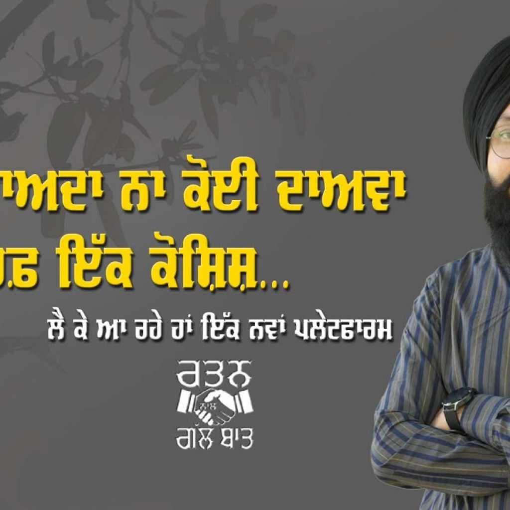 ਨਾ ਕੋਈ ਵਾਅਦਾ ਨਾ ਕੋਈ ਦਾਅਵਾ ਸਿਰਫ਼ ਇੱਕ ਕੋਸ਼ਿਸ਼, ਲੈ ਕੇ ਆ ਰਹੇ ਹਾਂ ਇੱਕ ਨਵਾਂ ਪਲੇਟਫਾਰਮ। ਨਾ ਕੋਈ ਵਾਅਦਾ ਨਾ ਕੋਈ ਦਾਅਵਾ ਸਿਰਫ਼ ਇੱਕ ਕੋਸ਼ਿਸ਼, ਲੈ ਕੇ ਆ ਰਹੇ ਹਾਂ ਇੱਕ ਨਵਾਂ ਪਲੇਟਫਾਰਮ।