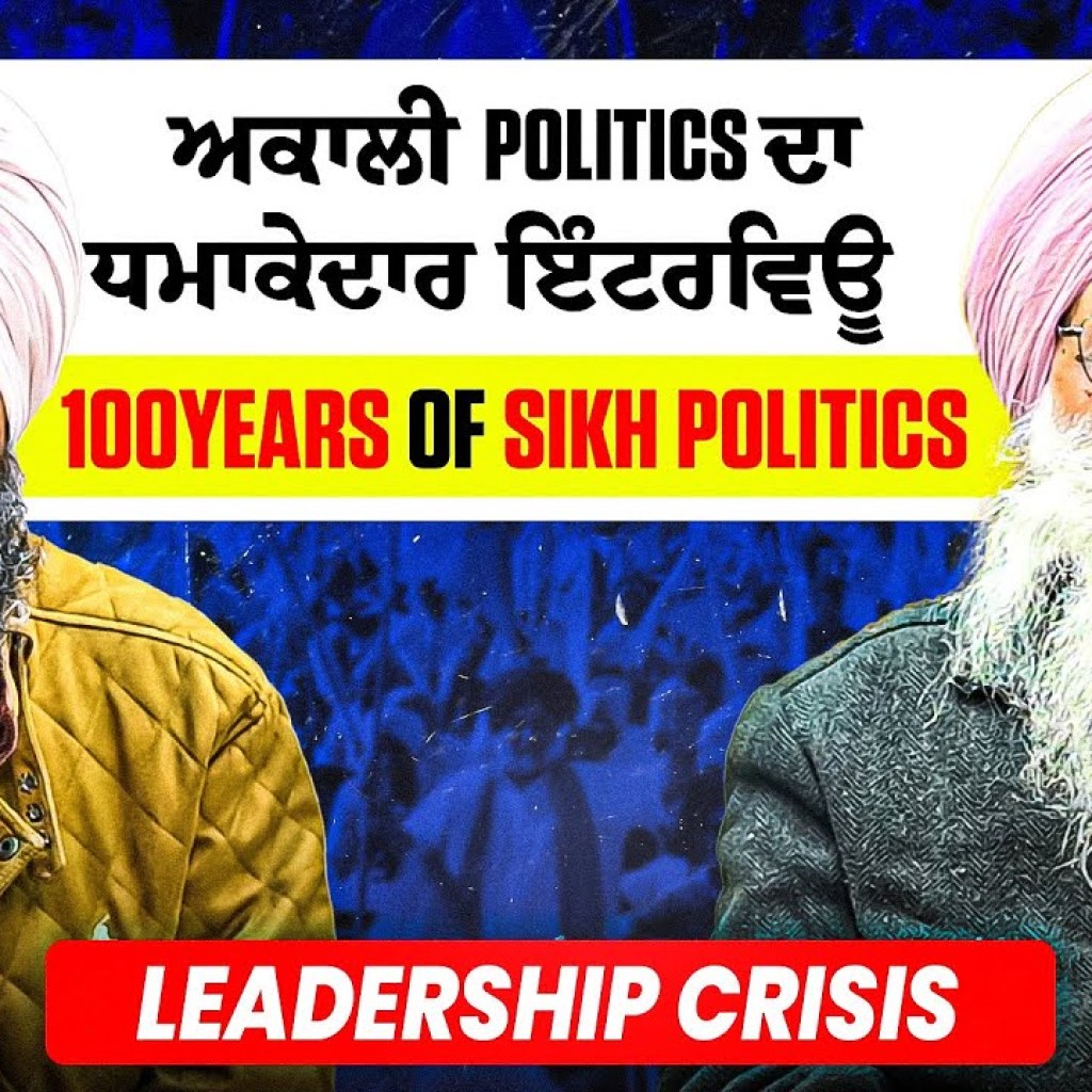 ਅਕਾਲੀ Politics ਦਾ ਧਮਾਕੇਦਾਰ ਇੰਟਰਵਿਊ | 100Years of Sikh Politics | Leadership Crisis ਅਕਾਲੀ Politics ਦਾ ਧਮਾਕੇਦਾਰ ਇੰਟਰਵਿਊ | 100Years of Sikh Politics | Leadership Crisis