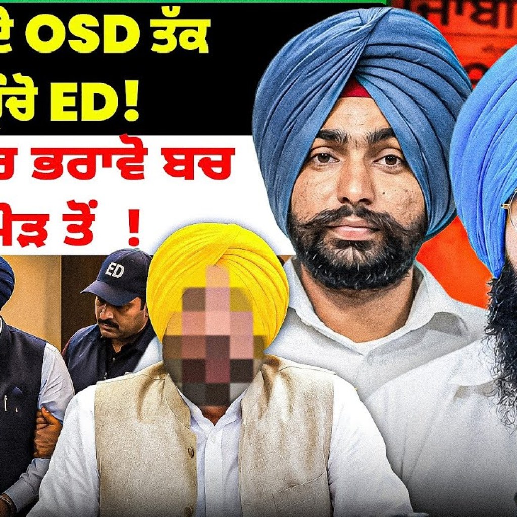 CM ਦੇ OSD ਤੱਕ ਪਹੁੰਚੋ ED! | ਕਲਾਕਾਰ ਭਰਾਵੋ ਬਚ ਕੇ ਮੋੜ ਤੋਂ ! | Punjabi Podcast CM ਦੇ OSD ਤੱਕ ਪਹੁੰਚੋ ED! | ਕਲਾਕਾਰ ਭਰਾਵੋ ਬਚ ਕੇ ਮੋੜ ਤੋਂ ! | Punjabi Podcast