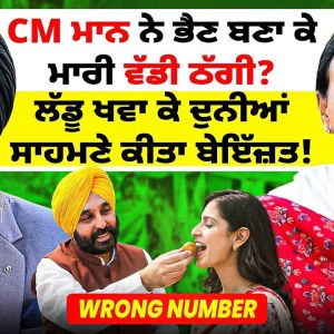 CM ਮਾਨ ਨੇ ਭੈਣ ਬਣਾ ਕੇ ਮਾਰੀ ਵੱਡੀ ਠੱਗੀ?ਲੱਡੂ ਖਵਾ ਕੇ ਦੁਨੀਆਂ ਸਾਹਮਣੇ ਕੀਤਾ ਬੇਇੱਜ਼ਤ! Wrong Number CM ਮਾਨ ਨੇ ਭੈਣ ਬਣਾ ਕੇ ਮਾਰੀ ਵੱਡੀ ਠੱਗੀ?ਲੱਡੂ ਖਵਾ ਕੇ ਦੁਨੀਆਂ ਸਾਹਮਣੇ ਕੀਤਾ ਬੇਇੱਜ਼ਤ! Wrong Number