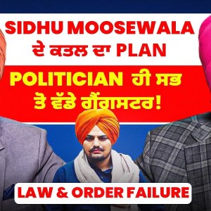 Sidhu Moosewala ਦੇ ਕਤਲ ਦਾ Plan | Politician ਹੀ ਸਭ ਤੋਂ ਵੱਡੇ ਗੈਂਗਸਟਰ! | Law & Order Failure Sidhu Moosewala ਦੇ ਕਤਲ ਦਾ Plan | Politician ਹੀ ਸਭ ਤੋਂ ਵੱਡੇ ਗੈਂਗਸਟਰ! | Law & Order Failure